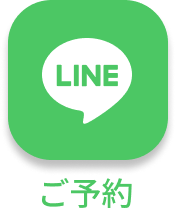 ラインで予約する